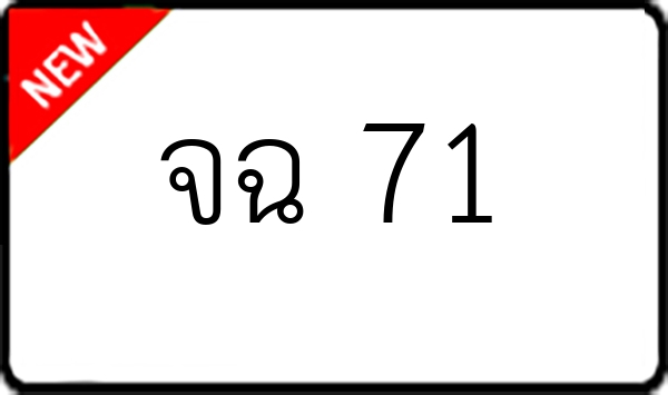 จฉ 71